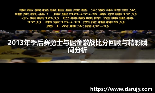 2013年季后赛勇士与掘金激战比分回顾与精彩瞬间分析